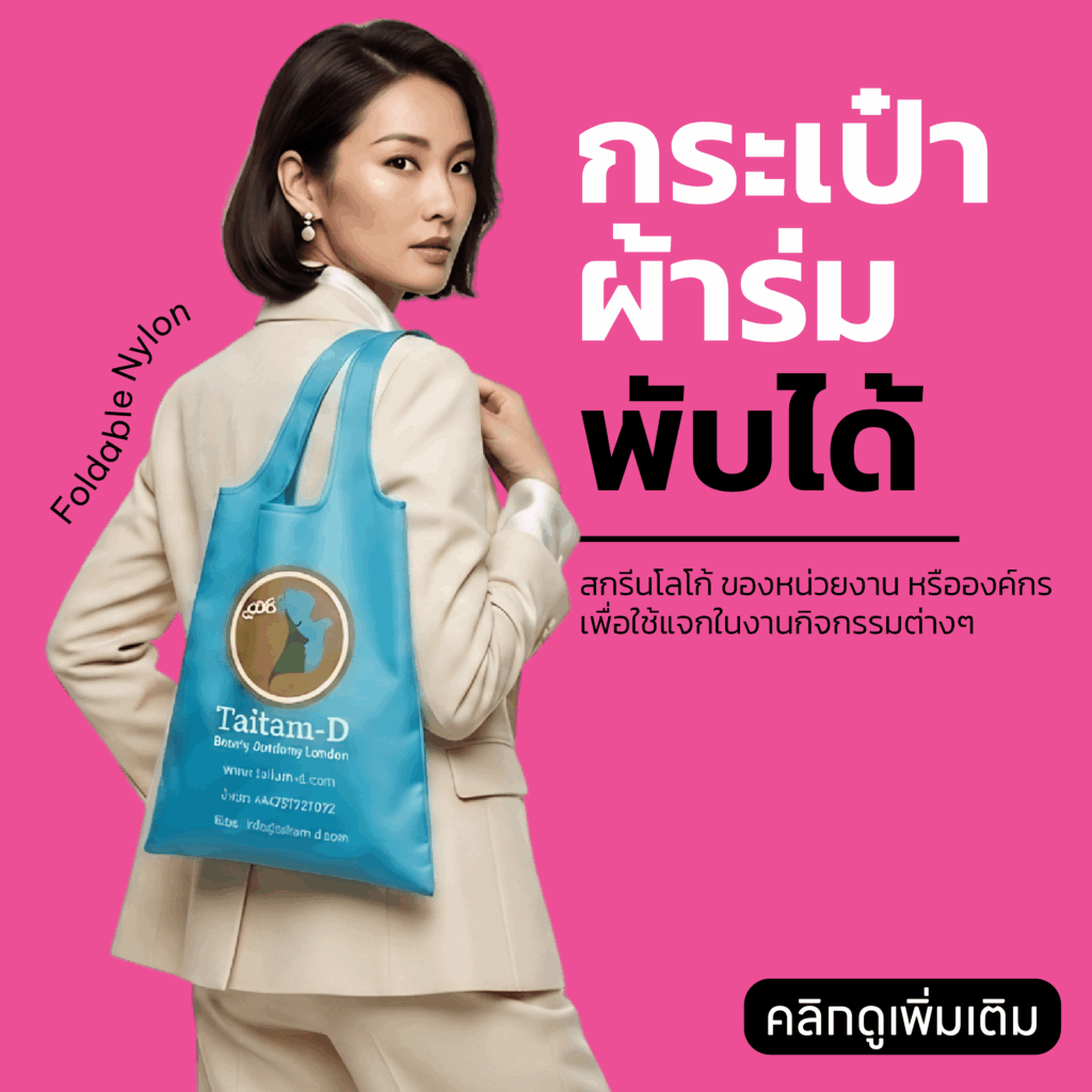 กระเป๋าผ้าร่มพับได้