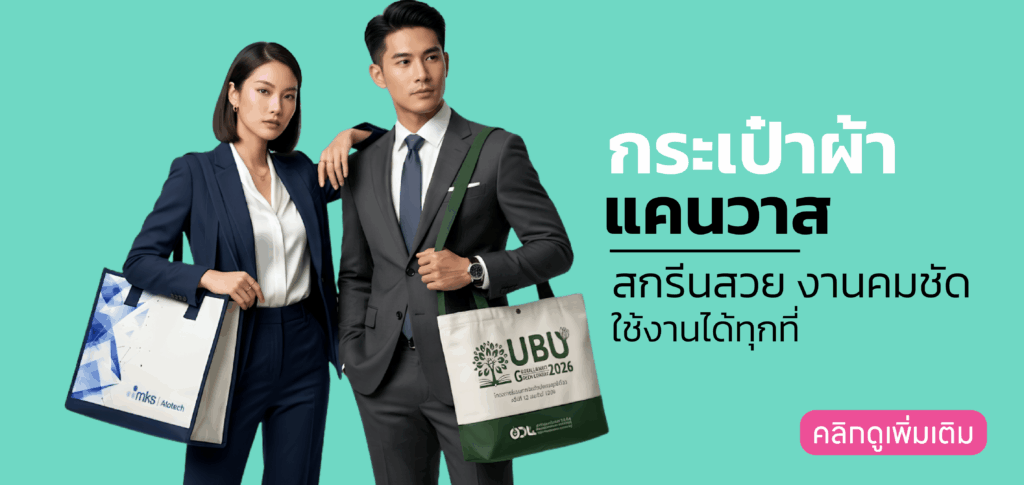 กระเป๋าผ้าแคนวาส
