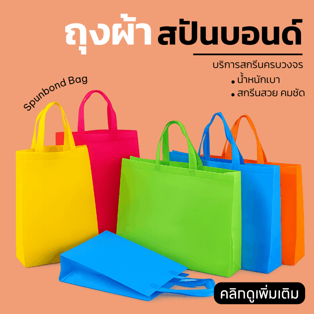 ถุงผ้าสปันบอนด์