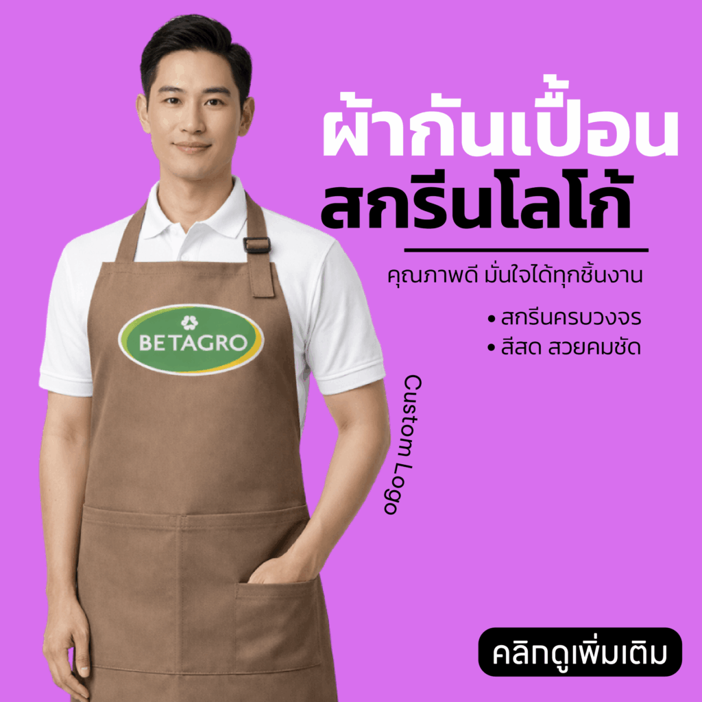 ผ้ากันเปื้อน