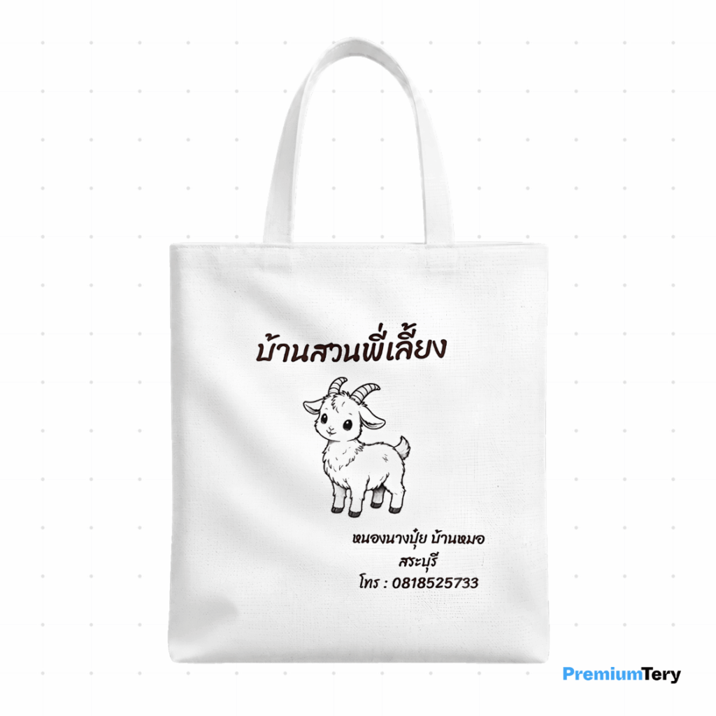 กระเป๋าผ้าดิบทรงกล่อง
