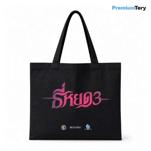 กระเป๋าผ้าแคนวาส Premiumtery