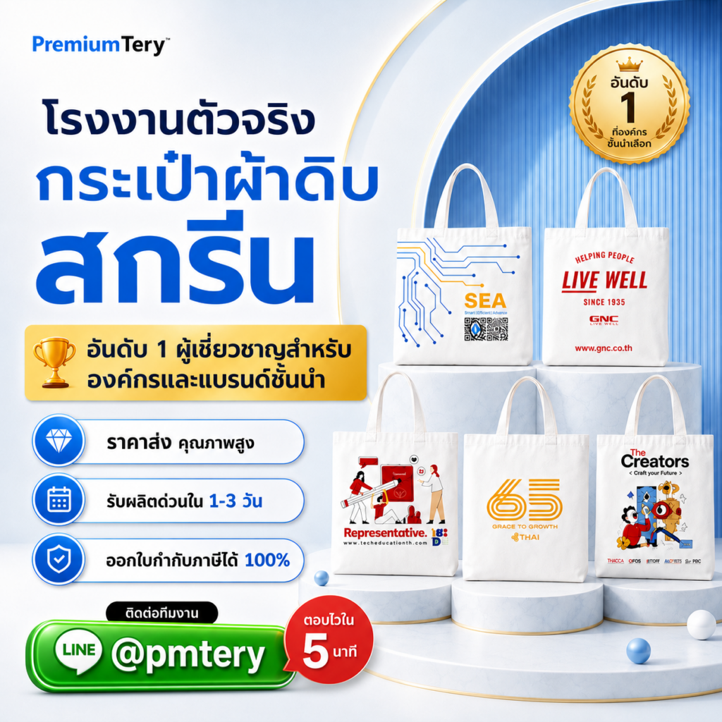 รับผลิตกระเป๋าผ้าดิบสกรีน Premiumtery