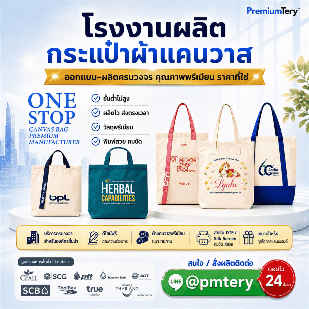 รับผลิตกระเป๋าผ้าแคนวาส Premiumtery