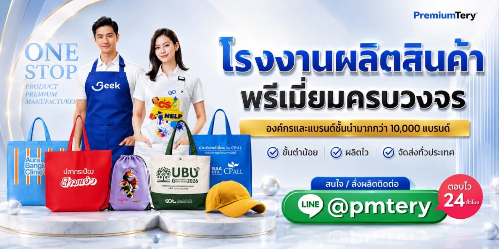 โรงงานผลิตสินค้าพรีเมี่ยม Premiumtery