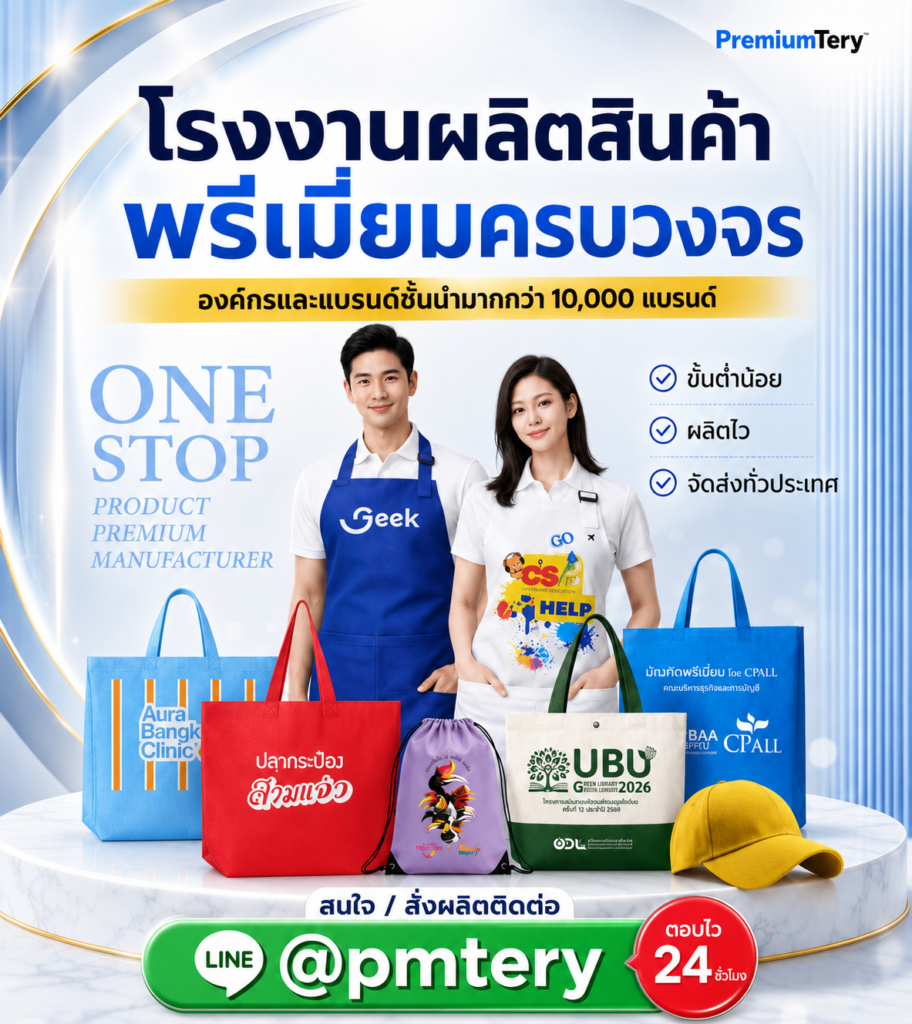 โรงงานสินค้าพรีเมี่ยม Premiumtery